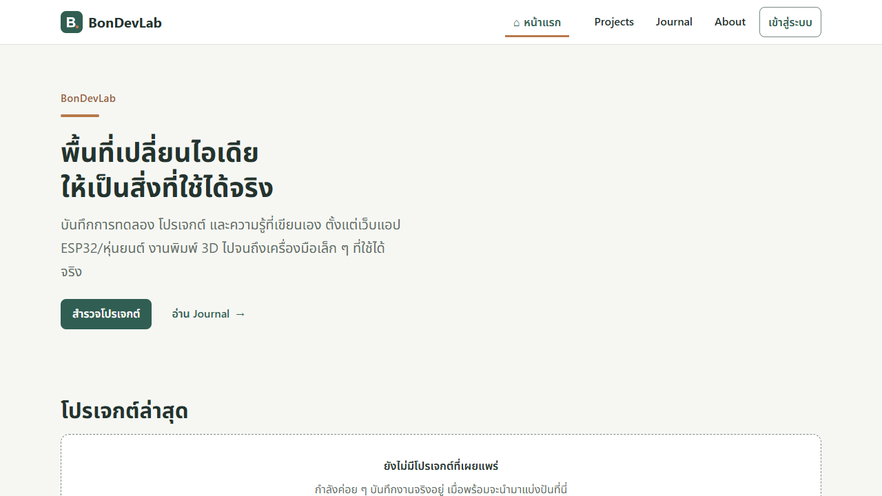 หน้าแรกของเว็บ BonDevLab บนจอคอม มีหัวข้อ พื้นที่เปลี่ยนไอเดียให้เป็นสิ่งที่ใช้ได้จริง